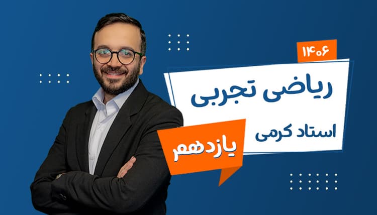 سالیانه یازدهم ریاضی (عادی و پیشرفته) رشته تجربی 1406 استاد کرمی شروع از تیر