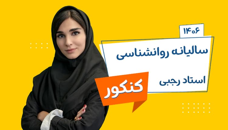 سالیانه جامع روانشناسی رشته انسانی 1406 استاد رجبی