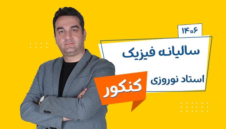 سالیانه جامع فیزیک رشته تجربی و ریاضی استاد نوروزی شروع از تیر 1406