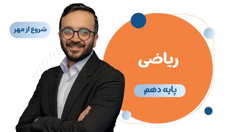 دوره سالانه ریاضی دهم رشته تجربی استاد کرمی