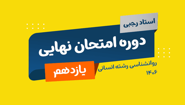 نهایی یازدهم روانشناسی رشته انسانی استاد رجبی 1406
