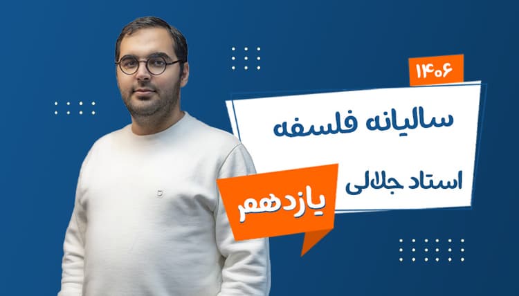 سالیانه یازدهم فلسفه رشته انسانی 1406 استاد جلالی