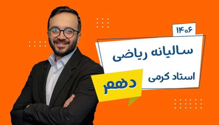 سالیانه دهم ریاضی (عادی و پیشرفته) رشته تجربی 1406 استاد کرمی شروع از تیر
