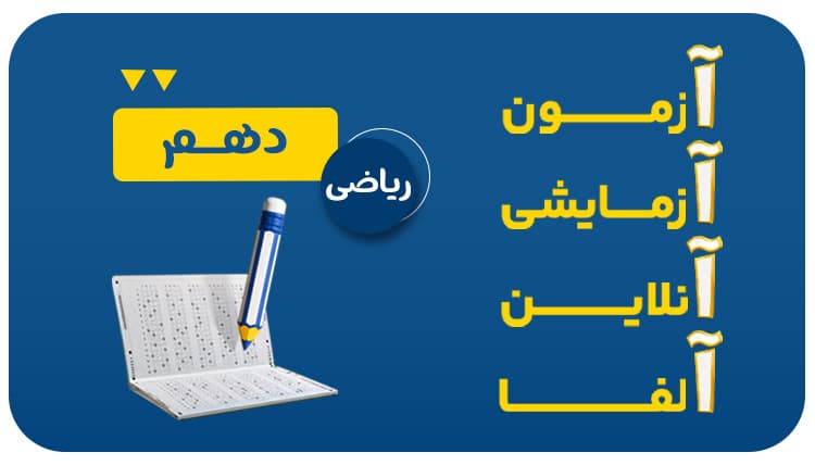 آزمون آنلاین آلفا دهم رشته ریاضی 1406