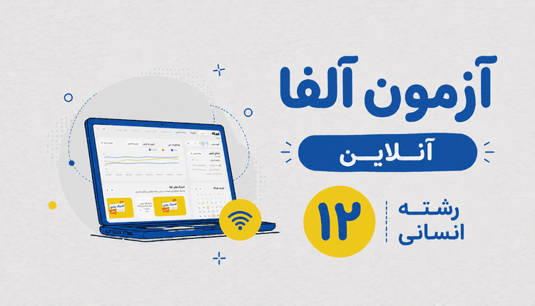 آزمون آنلاین آلفا دوازدهم رشته انسانی 1406