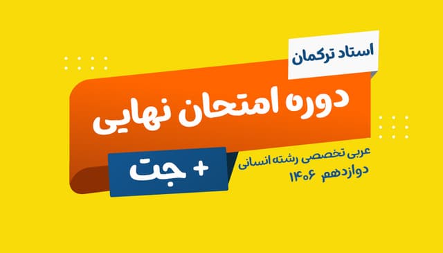 نهایی دوازدهم عربی رشته انسانی استاد ترکمان 1406