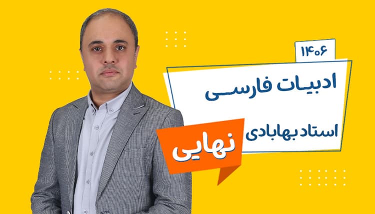 سالیانه نهایی دوازدهم ادبیات رشته ریاضی، تجربی، انسانی 1406 استاد بهابادی