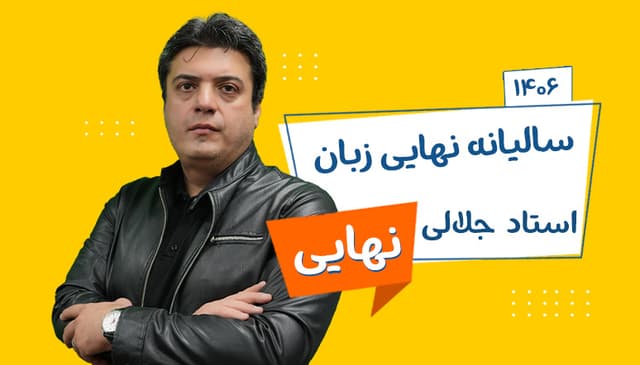 سالیانه نهایی دوازدهم زبان رشته تجربی، ریاضی، انسانی 1406 استاد جلالی