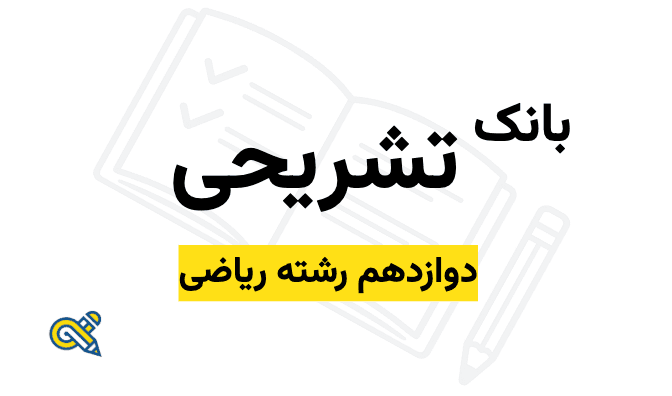 بانک سوال تشریحی - دوازدهم رشته ریاضی