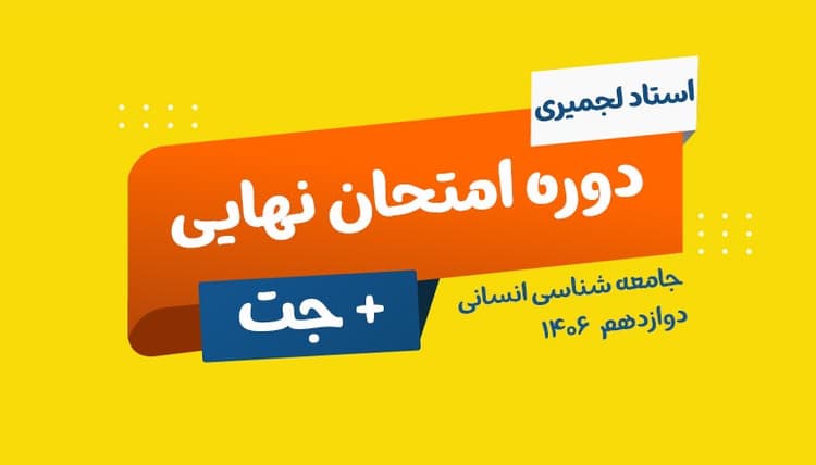 نهایی دوازدهم جامعه شناسی رشته انسانی استاد لجمیری 1406