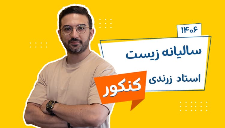 سالیانه جامع زیست شناسی رشته تجربی 1406 استاد زرندی شروع از تیر