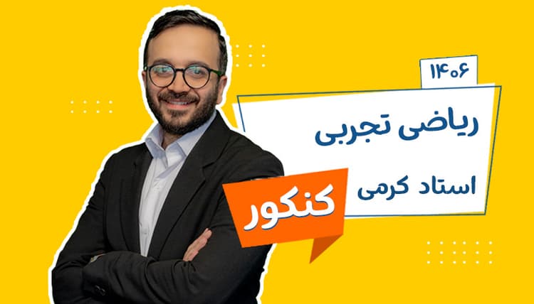 سالیانه جامع ریاضی (عادی و پیشرفته) رشته تجربی 1406 استاد کرمی شروع از تیر