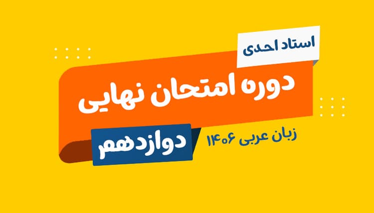 نهایی دوازدهم عربی رشته ریاضی و تجربی 1406 استاد احدی