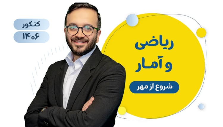 دوره سالانه جامع ریاضی و آمار رشته انسانی ۱۴۰۶ شروع مهر