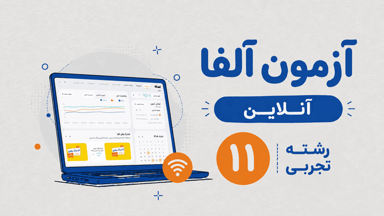آزمون آنلاین آلفا یازدهم رشته تجربی 1406