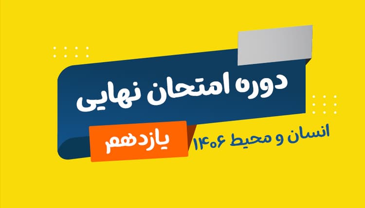 نهایی یازدهم انسان و محیط زیست رشته ریاضی و تجربی و انسانی 1406