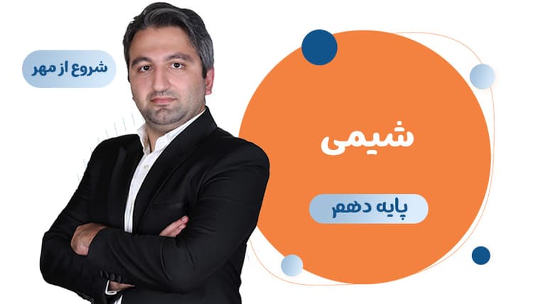 دوره سالانه شیمی دهم رشته تجربی و ریاضی استاد طهرانچی شروع از مهر 1406