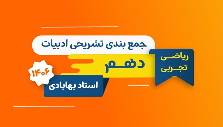 جمعبندی تستی و تشریحی دهم ادبیات رشته ریاضی و تجربی و انسانی استاد بهابادی 1406