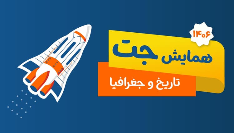 جت تاریخ و جغرافیا رشته انسانی 1406