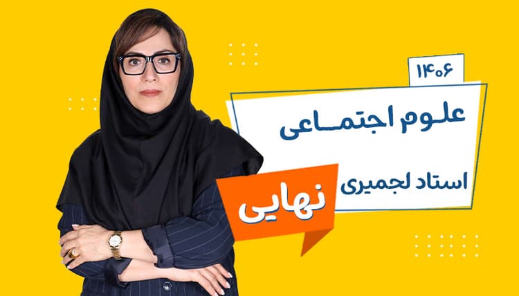 سالیانه نهایی دوازدهم علوم اجتماعی رشته ریاضی و تجربی 1406