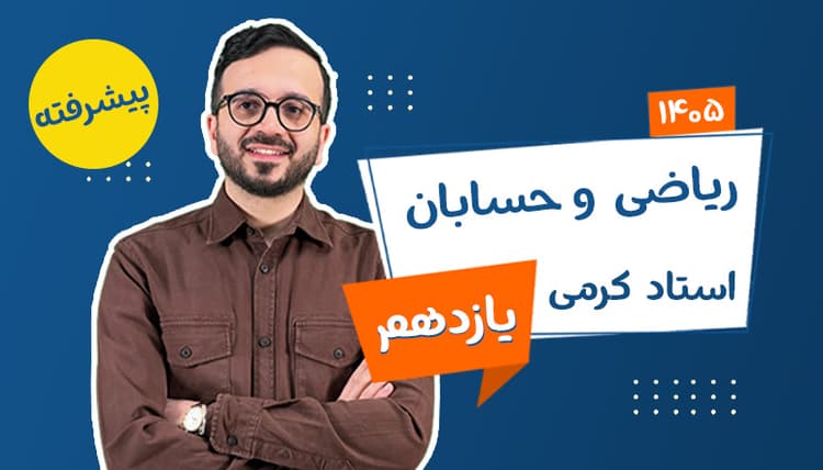 آفلاین سالیانه یازدهم ریاضی و حسابان پیشرفته رشته تجربی و ریاضی استاد کرمی شروع از تیر 1405
