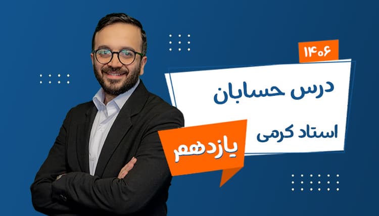 سالیانه یازدهم حسابان رشته ریاضی 1406 استاد معین کرمی شروع از مهر