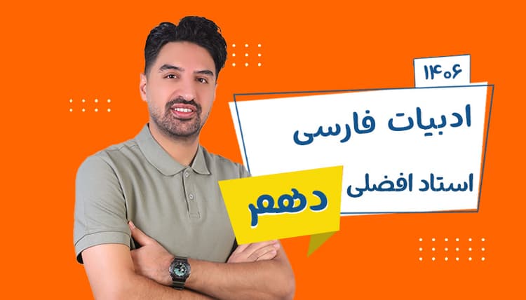 سالیانه نهایی دهم ادبیات رشته ریاضی و تجربی 1406 استاد افضلی