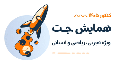 همایش جمعبندی کنکور جت رشته ریاضی 1405