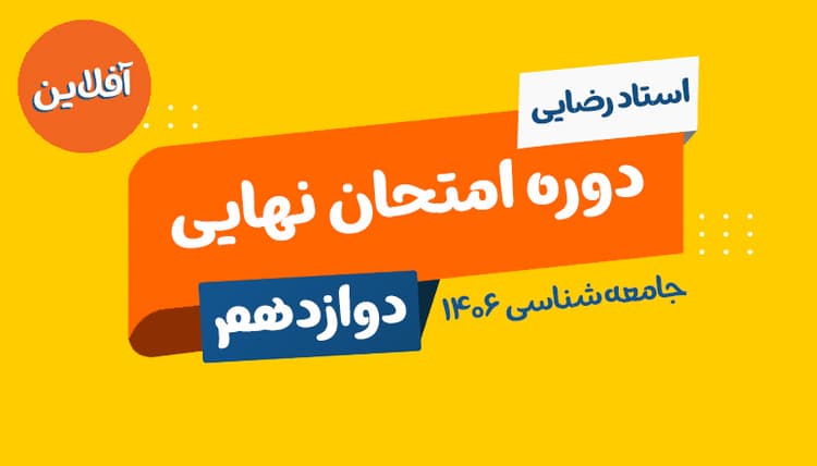 نهایی آفلاین دوازدهم جامعه شناسی رشته انسانی 1406 استاد رضایی