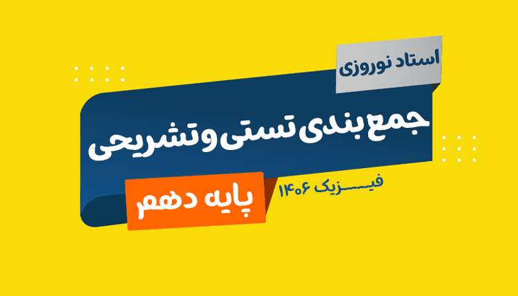 نهایی دهم فیزیک تجربی و ریاضی 1406 استاد نیما نوروزی