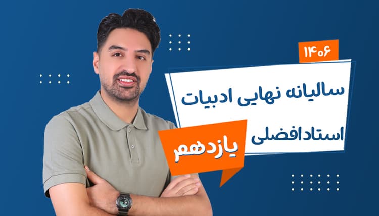 سالیانه نهایی یازدهم ادبیات رشته ریاضی و تجربی و انسانی 1406 استاد افضلی