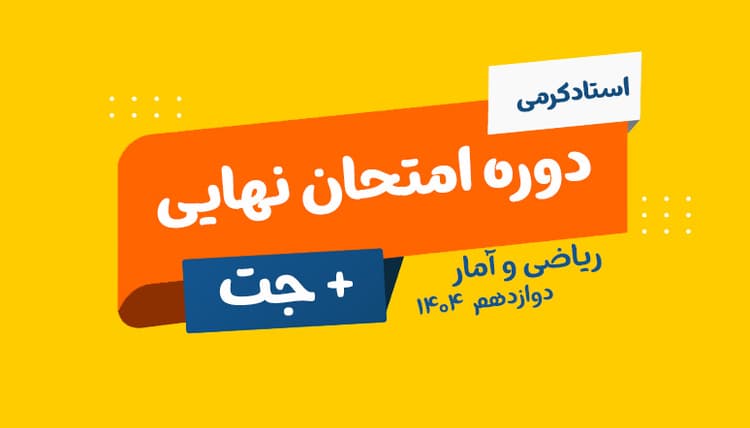 نهایی دوازدهم ریاضی و آمار رشته انسانی استاد معین کرمی 1406
