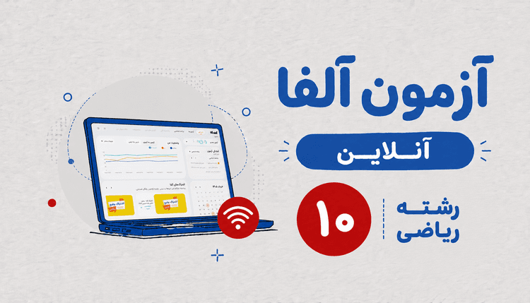آزمون آنلاین آلفا دهم رشته ریاضی 1406