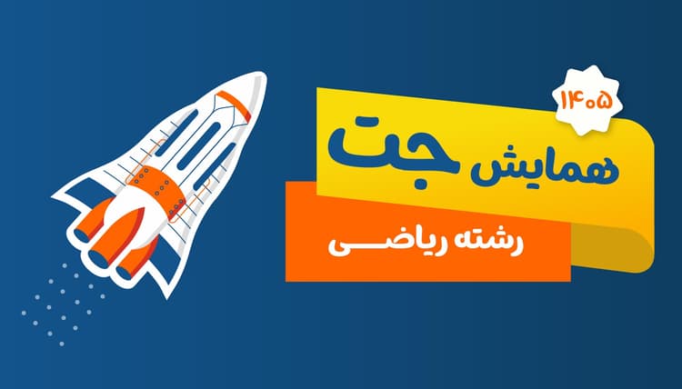 همایش جمعبندی کنکور جت رشته ریاضی 1405