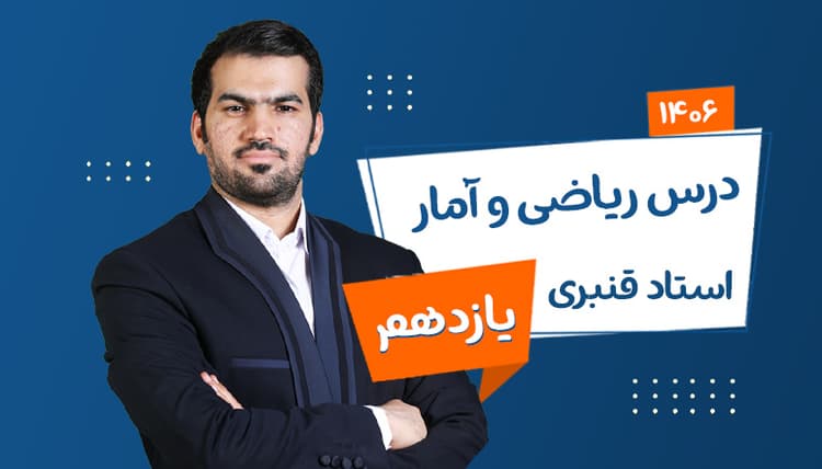 سالیانه یازدهم ریاضی و آمار رشته انسانی 1406 استاد قنبری شروع از مهر