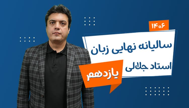 سالیانه نهایی یازدهم زبان رشته ریاضی، تجربی، انسانی 1406 استاد جلالی