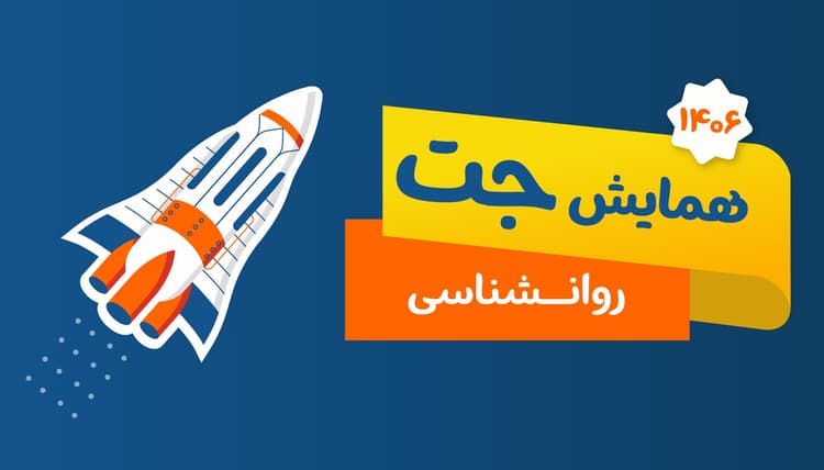 جت روانشناسی رشته انسانی 1406