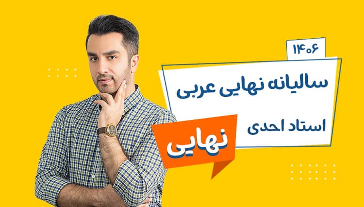 سالیانه نهایی دوازدهم عربی رشته ریاضی و تجربی 1406 استاد احدی