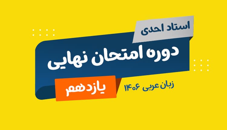 نهایی یازدهم عربی رشته ریاضی و تجربی 1406 استاد احدی