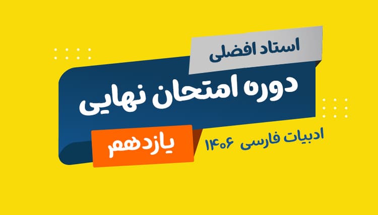 نهایی یازدهم ادبیات رشته ریاضی و تجربی و انسانی 1406 استاد افضلی