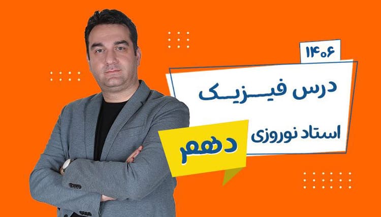 سالیانه دهم فیزیک رشته ریاضی و تجربی 1406 استاد نوروزی شروع از تیر