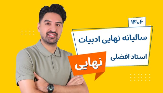 سالیانه نهایی دوازدهم ادبیات رشته ریاضی و تجربی و انسانی 1406 استاد افضلی
