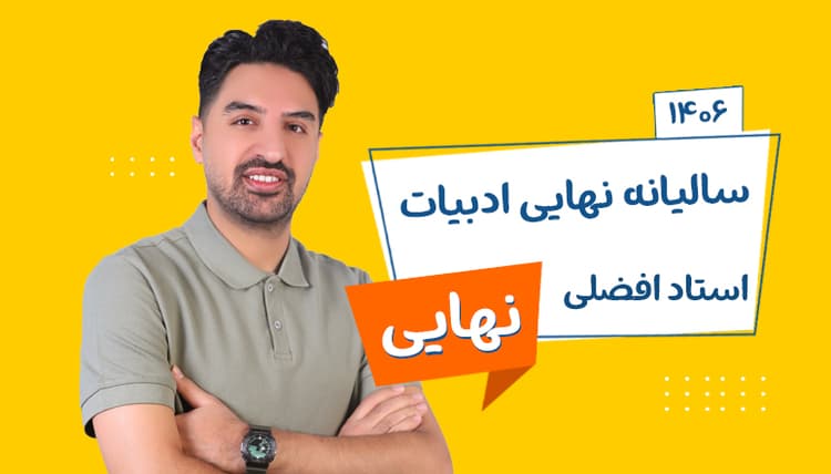 سالیانه نهایی دوازدهم ادبیات رشته ریاضی و تجربی و انسانی 1406 استاد افضلی