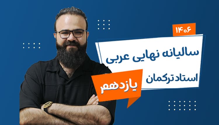 سالیانه نهایی یازدهم عربی رشته ریاضی و تجربی و انسانی 1406 استاد ترکمان
