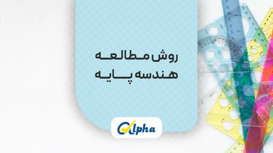 روش مطالعه هندسه پایه