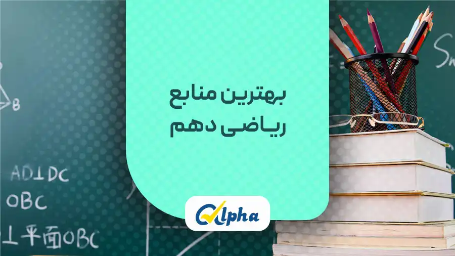 بهترین منابع ریاضی دهم