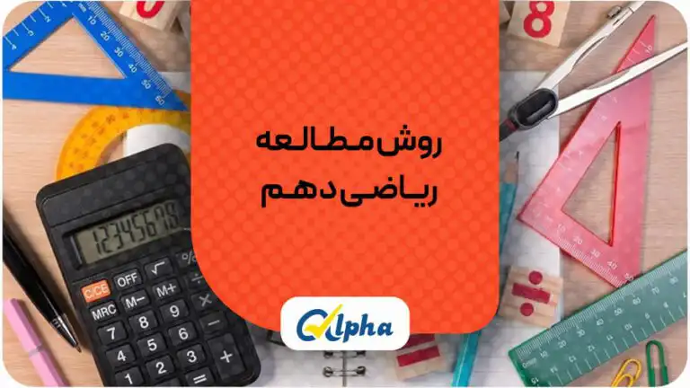 روش مطالعه ریاضی دهم