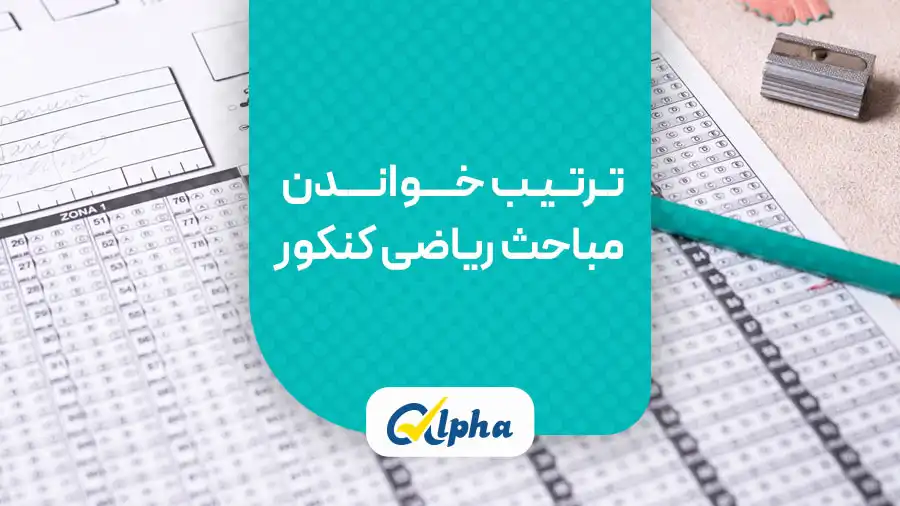 ترتیب خواندن مباحث ریاضی کنکور