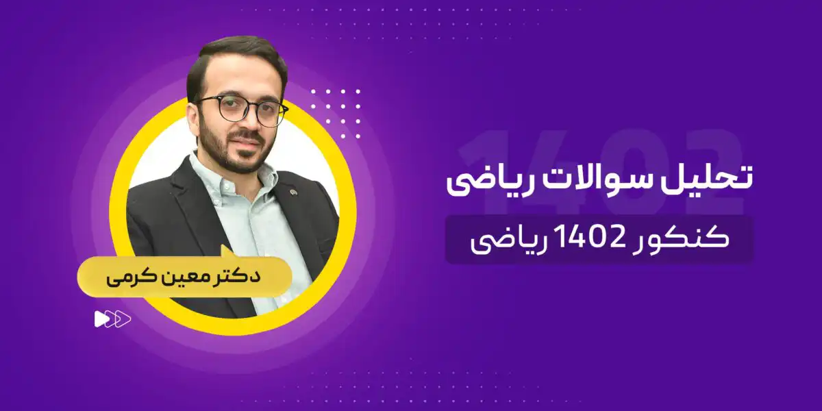 تحلیل ریاضی کنکور ریاضی ۱۴۰۲