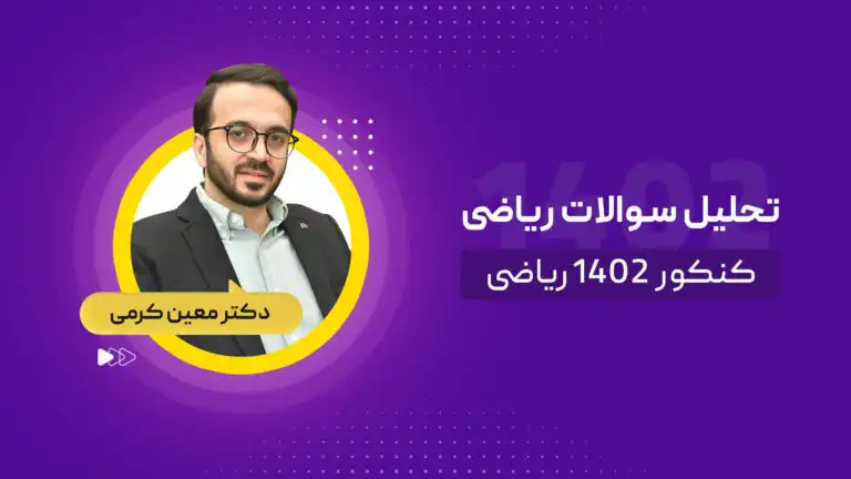 تحلیل ریاضی کنکور ریاضی ۱۴۰۲